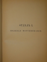 `Полевое военно-инженерное искусство. В 2-х книгах` Генерал-лейтенант А.Ф.Плюцинский. С.-Петербург, Типография М.М.Стасюлевича, 1885-1886 гг.