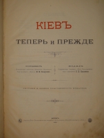 `Киев теперь и прежде` М.М.Захарченко. Киев, Паровое Лито-Типографическое заведение С.В.Кульженко, 1888г.