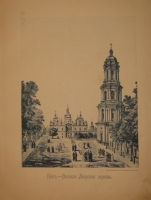 `Киев теперь и прежде` М.М.Захарченко. Киев, Паровое Лито-Типографическое заведение С.В.Кульженко, 1888г.