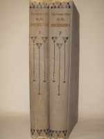 `Путешествия Н.М.Пржевальского. В 2-х томах` Составил по подлинным сочинениям А.В.Зеленин. С.-Петербург, Издание П.П.Сойкина, 1899-1900гг.