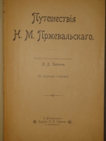 `Путешествия Н.М.Пржевальского. В 2-х томах` Составил по подлинным сочинениям А.В.Зеленин. С.-Петербург, Издание П.П.Сойкина, 1899-1900гг.