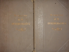 `Путешествия Н.М.Пржевальского. В 2-х томах` Составил по подлинным сочинениям А.В.Зеленин. С.-Петербург, Издание П.П.Сойкина, 1899-1900гг.