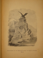 `Путешествия Н.М.Пржевальского. В 2-х томах` Составил по подлинным сочинениям А.В.Зеленин. С.-Петербург, Издание П.П.Сойкина, 1899-1900гг.