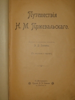 `Путешествия Н.М.Пржевальского. В 2-х томах` Составил по подлинным сочинениям А.В.Зеленин. С.-Петербург, Издание П.П.Сойкина, 1899-1900гг.