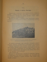 `Шипка прежде и теперь. 1877-1902` В.А.Гиляровский. Москва, Издание Товарищества И.Д.Сытина, 1902г.