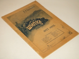 `Шипка прежде и теперь. 1877-1902` В.А.Гиляровский. Москва, Издание Товарищества И.Д.Сытина, 1902г.