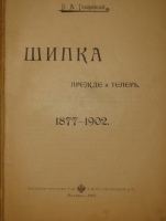 `Шипка прежде и теперь. 1877-1902` В.А.Гиляровский. Москва, Издание Товарищества И.Д.Сытина, 1902г.