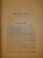 `Шипка прежде и теперь. 1877-1902` В.А.Гиляровский. Москва, Издание Товарищества И.Д.Сытина, 1902г.