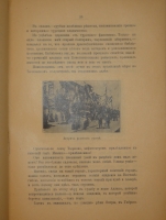 `Шипка прежде и теперь. 1877-1902` В.А.Гиляровский. Москва, Издание Товарищества И.Д.Сытина, 1902г.