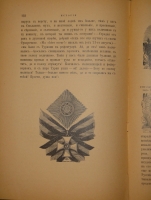 `История князя Италийского графа Суворова-Рымникского генералиссимуса Российских войск` Н.А. Полевой. Москва, Типография Вильде, 1900г.