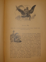 `История князя Италийского графа Суворова-Рымникского генералиссимуса Российских войск` Н.А. Полевой. Москва, Типография Вильде, 1900г.