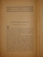 `История князя Италийского графа Суворова-Рымникского генералиссимуса Российских войск` Н.А. Полевой. Москва, Типография Вильде, 1900г.