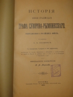 `История князя Италийского графа Суворова-Рымникского генералиссимуса Российских войск` Н.А. Полевой. Москва, Типография Вильде, 1900г.