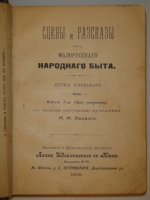 `Сцены и рассказы из малорусского народного быта` Пётр Раевский. Киев, Типография С.А.Спилиоти, 1899 г.