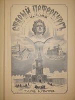 `Старый Петербург. Рассказы из былой жизни столицы` М.И.Пыляев. С.-Петербург, Издание А.С.Суворина, 1889г.