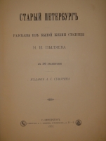 `Старый Петербург. Рассказы из былой жизни столицы` М.И.Пыляев. С.-Петербург, Издание А.С.Суворина, 1889г.