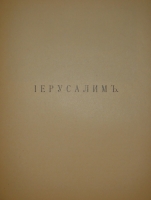 `Палестина. Святая земля в её прошлом и настоящем` В.П.Лебедев. Петроград, Типография П.П.Сойкина, 1916г.