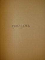 `Палестина. Святая земля в её прошлом и настоящем` В.П.Лебедев. Петроград, Типография П.П.Сойкина, 1916г.