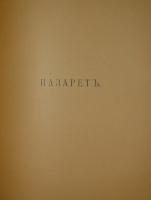 `Палестина. Святая земля в её прошлом и настоящем` В.П.Лебедев. Петроград, Типография П.П.Сойкина, 1916г.