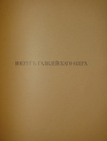 `Палестина. Святая земля в её прошлом и настоящем` В.П.Лебедев. Петроград, Типография П.П.Сойкина, 1916г.