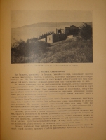 `Палестина. Святая земля в её прошлом и настоящем` В.П.Лебедев. Петроград, Типография П.П.Сойкина, 1916г.