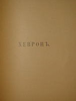 `Палестина. Святая земля в её прошлом и настоящем` В.П.Лебедев. Петроград, Типография П.П.Сойкина, 1916г.