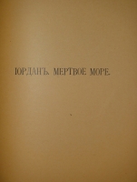 `Палестина. Святая земля в её прошлом и настоящем` В.П.Лебедев. Петроград, Типография П.П.Сойкина, 1916г.