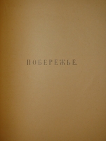 `Палестина. Святая земля в её прошлом и настоящем` В.П.Лебедев. Петроград, Типография П.П.Сойкина, 1916г.