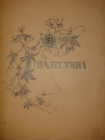 `Палестина. Святая земля в её прошлом и настоящем` В.П.Лебедев. Петроград, Типография П.П.Сойкина, 1916г.