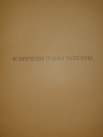 `Палестина. Святая земля в её прошлом и настоящем` В.П.Лебедев. Петроград, Типография П.П.Сойкина, 1916г.