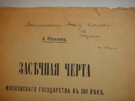 `Засечная черта Московского государства в XVIII веке. Очерк из истории обороны окраины Московского государства` А.И.Яковлев. Москва, Типография Г.Лисснера и Д.Савко, 1916г.