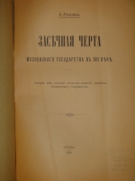 `Засечная черта Московского государства в XVIII веке. Очерк из истории обороны окраины Московского государства` А.И.Яковлев. Москва, Типография Г.Лисснера и Д.Савко, 1916г.