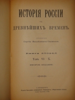 `История России с древнейших времён. В 7-и книгах` С.М.Соловьёв. С.-Петербург, Издание Высочайше Утверждённого Товарищества  Общественная Польза , 1895-1896гг.