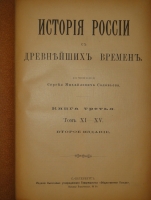 `История России с древнейших времён. В 7-и книгах` С.М.Соловьёв. С.-Петербург, Издание Высочайше Утверждённого Товарищества  Общественная Польза , 1895-1896гг.