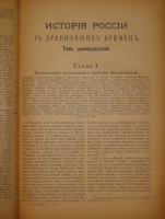`История России с древнейших времён. В 7-и книгах` С.М.Соловьёв. С.-Петербург, Издание Высочайше Утверждённого Товарищества  Общественная Польза , 1895-1896гг.
