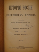 `История России с древнейших времён. В 7-и книгах` С.М.Соловьёв. С.-Петербург, Издание Высочайше Утверждённого Товарищества  Общественная Польза , 1895-1896гг.