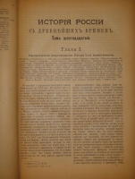 `История России с древнейших времён. В 7-и книгах` С.М.Соловьёв. С.-Петербург, Издание Высочайше Утверждённого Товарищества  Общественная Польза , 1895-1896гг.
