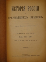 `История России с древнейших времён. В 7-и книгах` С.М.Соловьёв. С.-Петербург, Издание Высочайше Утверждённого Товарищества  Общественная Польза , 1895-1896гг.