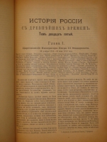 `История России с древнейших времён. В 7-и книгах` С.М.Соловьёв. С.-Петербург, Издание Высочайше Утверждённого Товарищества  Общественная Польза , 1895-1896гг.