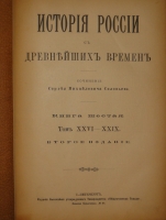 `История России с древнейших времён. В 7-и книгах` С.М.Соловьёв. С.-Петербург, Издание Высочайше Утверждённого Товарищества  Общественная Польза , 1895-1896гг.