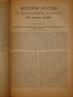 `История России с древнейших времён. В 7-и книгах` С.М.Соловьёв. С.-Петербург, Издание Высочайше Утверждённого Товарищества  Общественная Польза , 1895-1896гг.