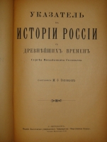`История России с древнейших времён. В 7-и книгах` С.М.Соловьёв. С.-Петербург, Издание Высочайше Утверждённого Товарищества  Общественная Польза , 1895-1896гг.