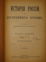 `История России с древнейших времён. В 7-и книгах` С.М.Соловьёв. С.-Петербург, Издание Высочайше Утверждённого Товарищества  Общественная Польза , 1895-1896гг.