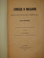 `Записки о Московии ( Rerum Moscoviticarum Commentarii )` Барон Герберштейн. С.-Петербург, В Типографии В.Безобразова и К°, 1866г.