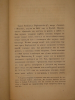 `Записки о Московии ( Rerum Moscoviticarum Commentarii )` Барон Герберштейн. С.-Петербург, В Типографии В.Безобразова и К°, 1866г.