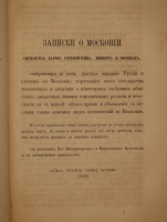`Записки о Московии ( Rerum Moscoviticarum Commentarii )` Барон Герберштейн. С.-Петербург, В Типографии В.Безобразова и К°, 1866г.