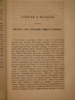 `Записки о Московии ( Rerum Moscoviticarum Commentarii )` Барон Герберштейн. С.-Петербург, В Типографии В.Безобразова и К°, 1866г.