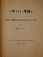 `Конволют из двух изданий Барон Августин Мейерберг  Путешествие в Московию барона Августина Мейерберга  и Бернгард Таннер  Описание путешествия Польского посольства в Москву в 1678 году` . 1874г., 1891г.