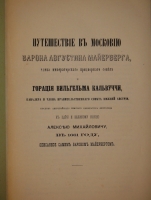 `Конволют из двух изданий Барон Августин Мейерберг  Путешествие в Московию барона Августина Мейерберга  и Бернгард Таннер  Описание путешествия Польского посольства в Москву в 1678 году` . 1874г., 1891г.