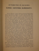`Конволют из двух изданий Барон Августин Мейерберг  Путешествие в Московию барона Августина Мейерберга  и Бернгард Таннер  Описание путешествия Польского посольства в Москву в 1678 году` . 1874г., 1891г.